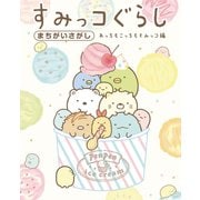 すみっコぐらしまちがいさがし あっちもこっちもすみっコ編（主婦と生活社） [電子書籍]