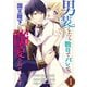 男装したら数日でバレて、国王陛下に溺愛されています1巻（スターツ出版） [電子書籍]