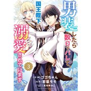 Berry's Fantasy 男装したら数日でバレて、国王陛下に溺愛されています（分冊版）3話（スターツ出版） [電子書籍]