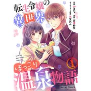 転生令嬢の異世界ほっこり温泉物語1巻（スターツ出版） [電子書籍]