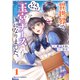 異世界で、なんちゃって王宮ナースになりました。1巻（スターツ出版） [電子書籍]