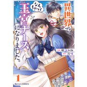 異世界で、なんちゃって王宮ナースになりました。1巻（スターツ出版） [電子書籍]
