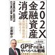 202X 金融資産消滅（ベストセラーズ） [電子書籍]
