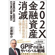 202X 金融資産消滅（ベストセラーズ） [電子書籍]