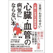 心臓・血管の病気にならない本（ベストセラーズ） [電子書籍]