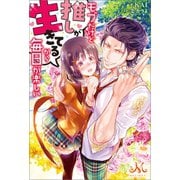 モブだけど推しが生きてるから毎日が楽しい（一迅社） [電子書籍]
