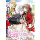 皇帝つき女官は花嫁として望まれ中 連載版（9）（一迅社） [電子書籍]