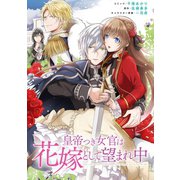 皇帝つき女官は花嫁として望まれ中 連載版（9）（一迅社） [電子書籍]