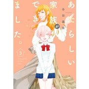 あたらしい家族ができました。（3）（一迅社） [電子書籍]