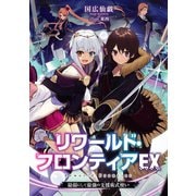 リワールド・フロンティアEX-最弱にして最強の支援術式使い-（TOブックス） [電子書籍]