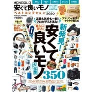 100％ムックシリーズ MONOQLO安くて良いモノ ベストコレクション2020（晋遊舎） [電子書籍]