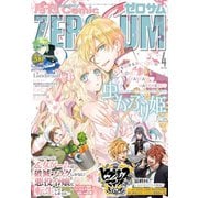 Comic ZERO-SUM （コミック ゼロサム） 2020年4月号（一迅社） [電子書籍]