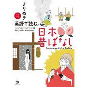 よりぬき 英語で読む日本昔ばなし（ジャパンタイムズ出版） [電子書籍]