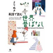よりぬき 英語で読む世界昔ばなし（ジャパンタイムズ出版） [電子書籍]