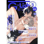 G-Lish2020年3月号 Vol.2（ジュリアンパブリッシング） [電子書籍]