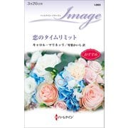 恋のタイムリミット（ハーレクイン） [電子書籍]