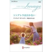 シンデレラは泣かない（ハーレクイン） [電子書籍]