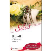 愛しい嘘【ハーレクイン・セレクト版】（ハーレクイン） [電子書籍]