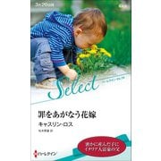 罪をあがなう花嫁【ハーレクイン・セレクト版】（ハーレクイン） [電子書籍]