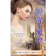 結婚の意味【ハーレクイン・プレゼンツ作家シリーズ別冊版】（ハーレクイン） [電子書籍]
