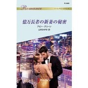 億万長者の新妻の秘密（ハーレクイン） [電子書籍]