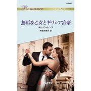 無垢な乙女とギリシア富豪（ハーレクイン） [電子書籍]