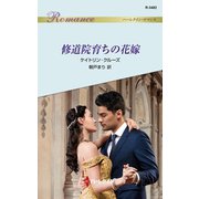 修道院育ちの花嫁（ハーレクイン） [電子書籍]