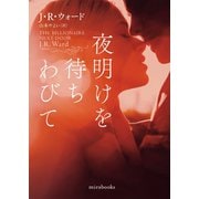夜明けを待ちわびて【mirabooks】（ハーレクイン） [電子書籍]