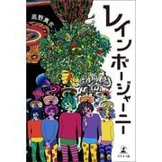 レインボー・ジャーニー（幻冬舎メディアコンサルティング） [電子書籍]
