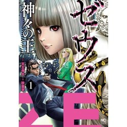 ヨドバシ Com ゼウス 神々の王 1 日本文芸社 電子書籍 通販 全品無料配達