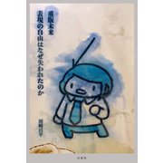 重版未来 表現の自由はなぜ失われたのか―（白泉社） [電子書籍]