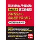司法試験＆予備試験 令和元年 論文過去問 再現答案から出題趣旨を読み解く。（東京リーガルマインド） [電子書籍]
