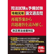 司法試験＆予備試験 令和元年 論文過去問 再現答案から出題趣旨を読み解く。（東京リーガルマインド） [電子書籍]