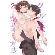 クールな夫を恋に落とす方法【合冊版】2（Colorful！） [電子書籍]