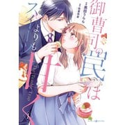 御曹司の罠はスイーツよりも甘く 1（スプートニクコミックス） [電子書籍]