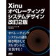Xinuオペレーティングシステムデザイン 改訂2版（ドワンゴ） [電子書籍]