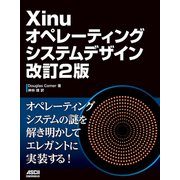 Xinuオペレーティングシステムデザイン 改訂2版（ドワンゴ） [電子書籍]