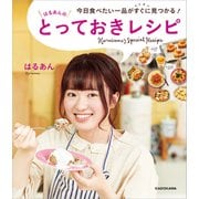今日食べたい一品がすぐに見つかる！ はるあんのとっておきレシピ（KADOKAWA） [電子書籍]