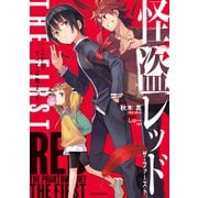 怪盗レッド THE FIRST ここから、すべては始まった（KADOKAWA） [電子書籍]