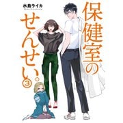 保健室のせんせい。（3）（KADOKAWA） [電子書籍]