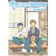 春風ふるさと観光協会 3（KADOKAWA） [電子書籍]