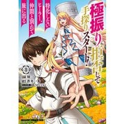 極振り拒否して手探りスタート！ 特化しないヒーラー、仲間と別れて旅に出る 1（KADOKAWA） [電子書籍]