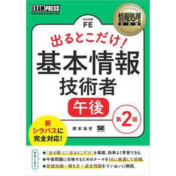 ヨドバシ Com 情報処理教科書 出るとこだけ 基本情報技術者 午後 第2版 翔泳社 電子書籍 通販 全品無料配達