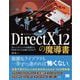 DirectX 12の魔導書 3Dレンダリングの基礎からMMDモデルを踊らせるまで（翔泳社） [電子書籍]