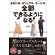 きれいめ、カジュアル、モードが全部できるようになる（日経BP社） [電子書籍]