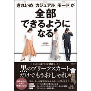 きれいめ、カジュアル、モードが全部できるようになる（日経BP社） [電子書籍]