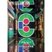 商店建築 2020年3月号（商店建築社） [電子書籍]