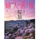 婦人画報 2020年4月号（ハースト婦人画報社） [電子書籍]