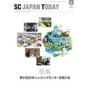 SC JAPAN TODAY（エスシージャパントゥデイ） 2020年3月号（日本ショッピングセンター協会） [電子書籍]