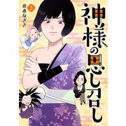 神様の思し召し（3）（祥伝社） [電子書籍]